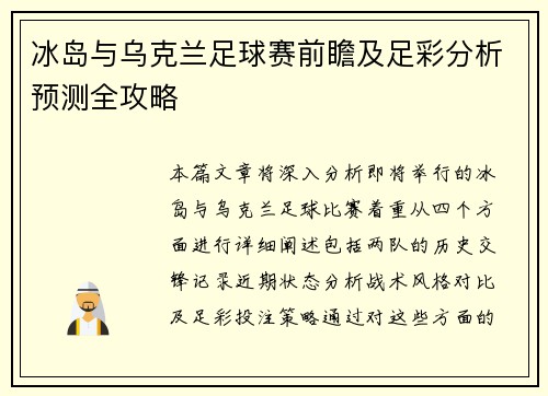 冰岛与乌克兰足球赛前瞻及足彩分析预测全攻略