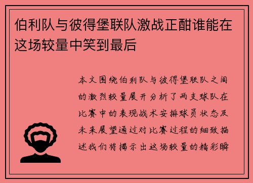 伯利队与彼得堡联队激战正酣谁能在这场较量中笑到最后