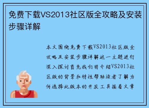 免费下载VS2013社区版全攻略及安装步骤详解