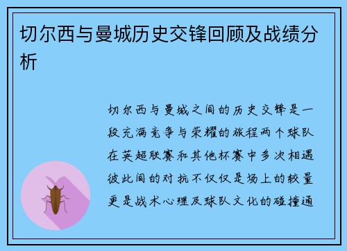 切尔西与曼城历史交锋回顾及战绩分析