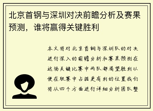 北京首钢与深圳对决前瞻分析及赛果预测，谁将赢得关键胜利