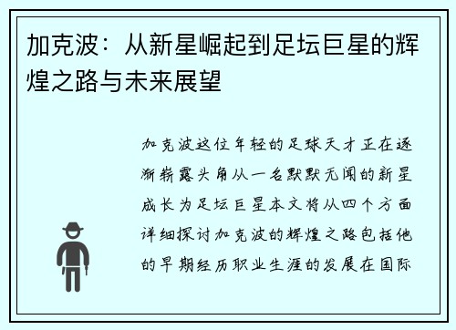 加克波：从新星崛起到足坛巨星的辉煌之路与未来展望