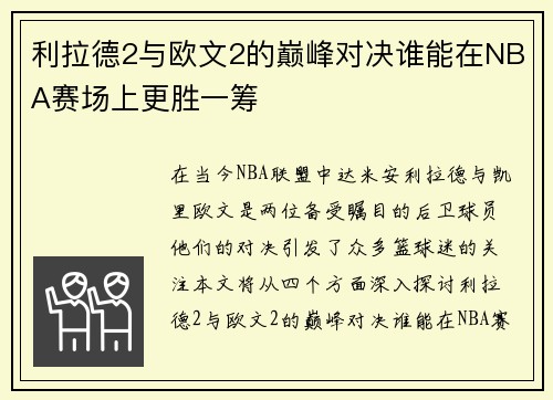利拉德2与欧文2的巅峰对决谁能在NBA赛场上更胜一筹