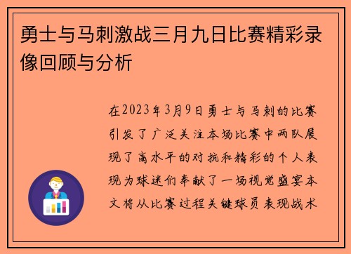 勇士与马刺激战三月九日比赛精彩录像回顾与分析