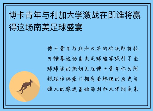 博卡青年与利加大学激战在即谁将赢得这场南美足球盛宴
