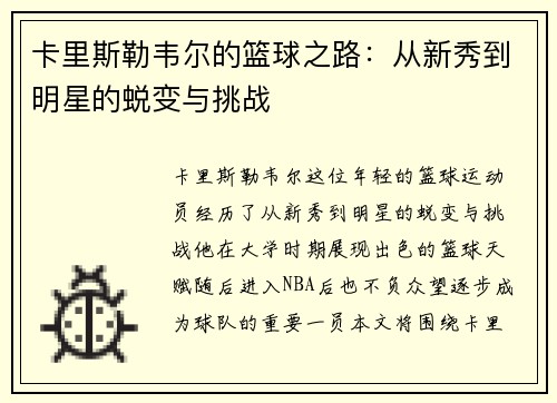 卡里斯勒韦尔的篮球之路：从新秀到明星的蜕变与挑战