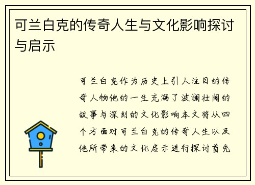 可兰白克的传奇人生与文化影响探讨与启示