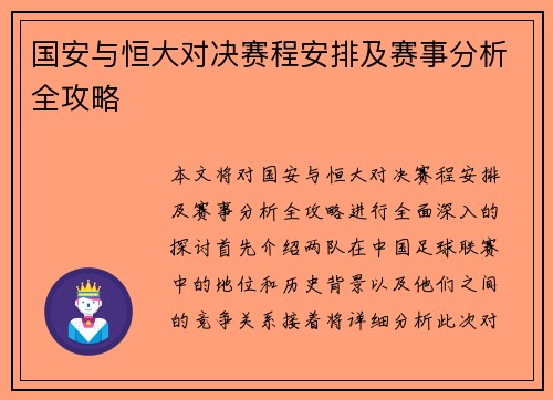 国安与恒大对决赛程安排及赛事分析全攻略