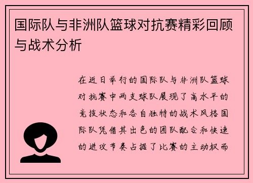 国际队与非洲队篮球对抗赛精彩回顾与战术分析