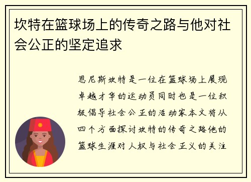 坎特在篮球场上的传奇之路与他对社会公正的坚定追求