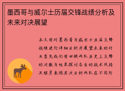 墨西哥与威尔士历届交锋战绩分析及未来对决展望