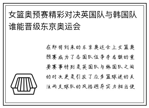 女篮奥预赛精彩对决英国队与韩国队谁能晋级东京奥运会