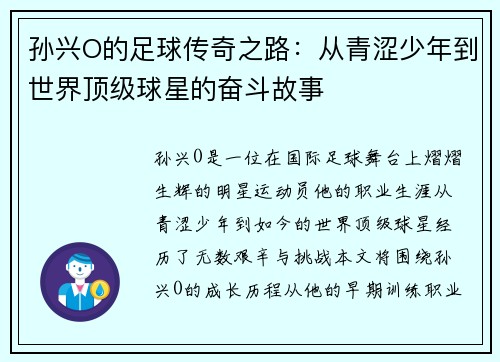 孙兴O的足球传奇之路：从青涩少年到世界顶级球星的奋斗故事