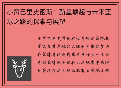 小贾巴里史密斯：新星崛起与未来篮球之路的探索与展望
