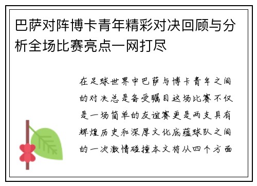 巴萨对阵博卡青年精彩对决回顾与分析全场比赛亮点一网打尽