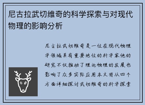 尼古拉武切维奇的科学探索与对现代物理的影响分析