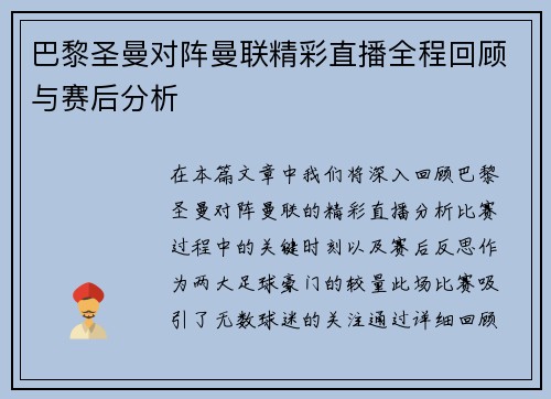 巴黎圣曼对阵曼联精彩直播全程回顾与赛后分析