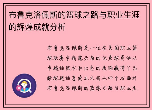 布鲁克洛佩斯的篮球之路与职业生涯的辉煌成就分析
