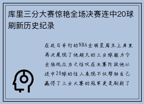 库里三分大赛惊艳全场决赛连中20球刷新历史纪录