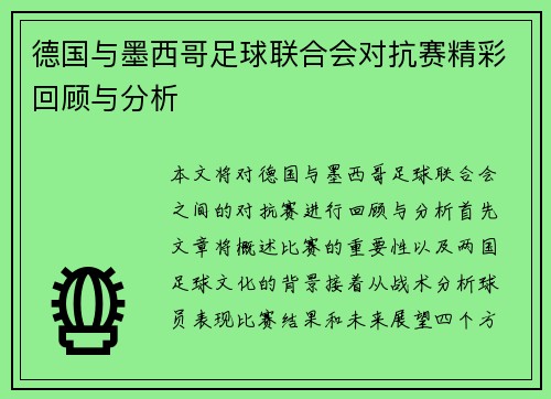 德国与墨西哥足球联合会对抗赛精彩回顾与分析