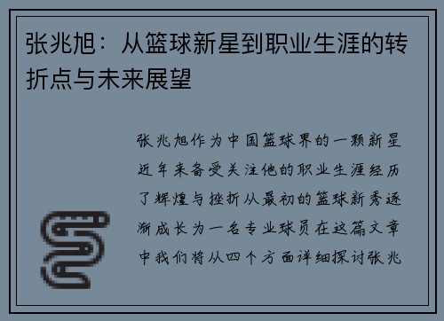 张兆旭：从篮球新星到职业生涯的转折点与未来展望