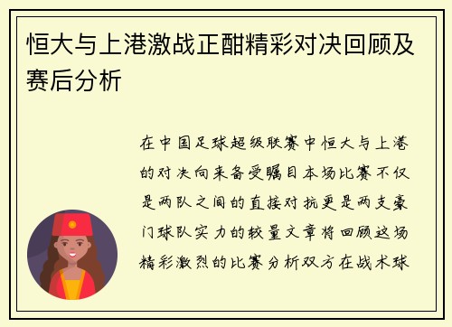 恒大与上港激战正酣精彩对决回顾及赛后分析