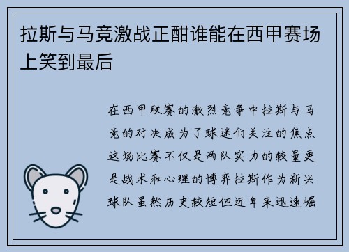 拉斯与马竞激战正酣谁能在西甲赛场上笑到最后