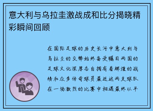 意大利与乌拉圭激战成和比分揭晓精彩瞬间回顾